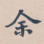 余