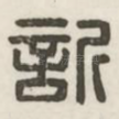 欣