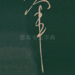 军