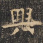 兴