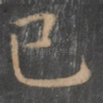 已