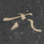 六