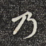 乃