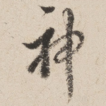 神