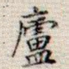 庐