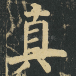 真
