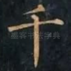千