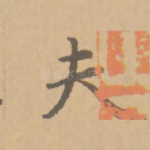 夫