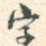 字