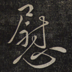 慰