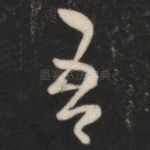 吾