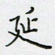 延