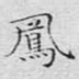 凤