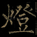 燈