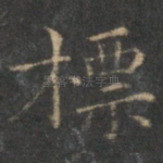 标