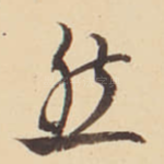 然