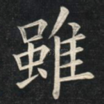 虽