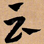 云
