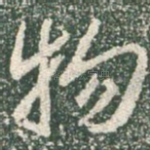 物