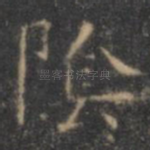 阴