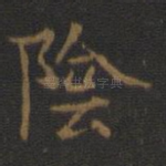 阴