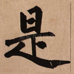 是