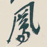 鳳