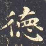 德
