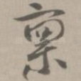 禀