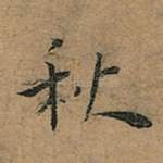 秋
