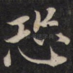 恐