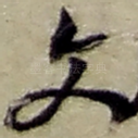 文