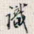 识
