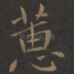 蕙
