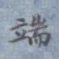 端