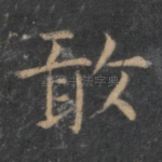 敢