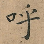 呼
