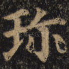珍