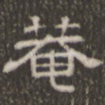 庵