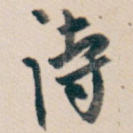 诗