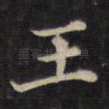 王