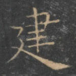 建