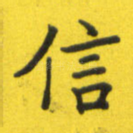 信