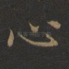 心