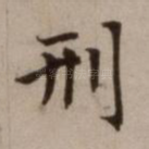 刑