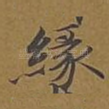 缘