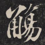 觞