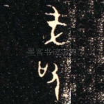 敢