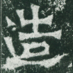 造