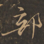 部